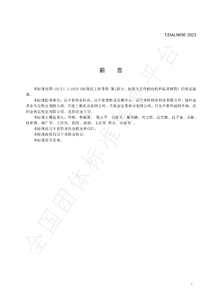 T/DALN 030-2023 标准预览