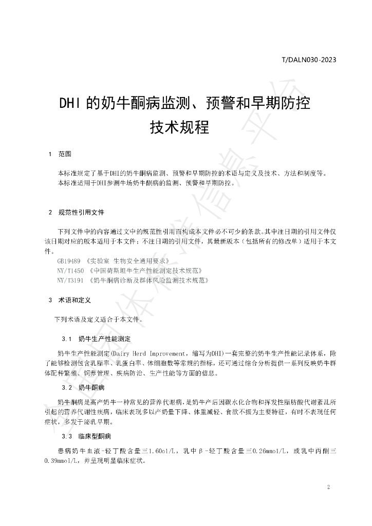 T/DALN 030-2023 标准预览