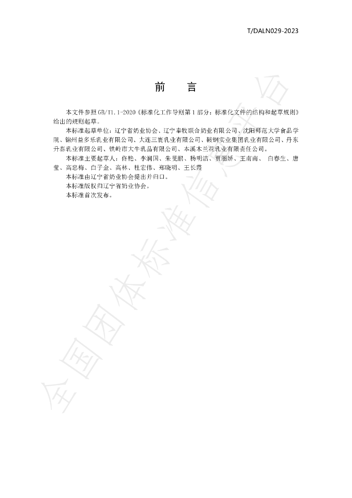 T/DALN 029-2023 标准预览