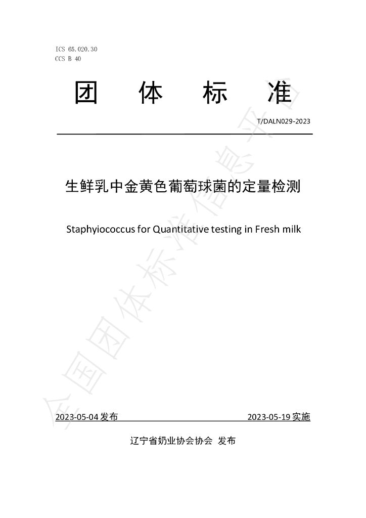 T/DALN 029-2023 标准预览