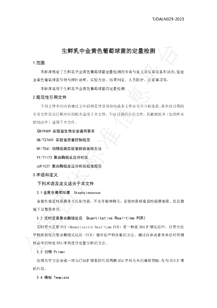 T/DALN 029-2023 标准预览