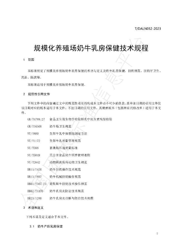 T/DALN 032-2023 标准预览