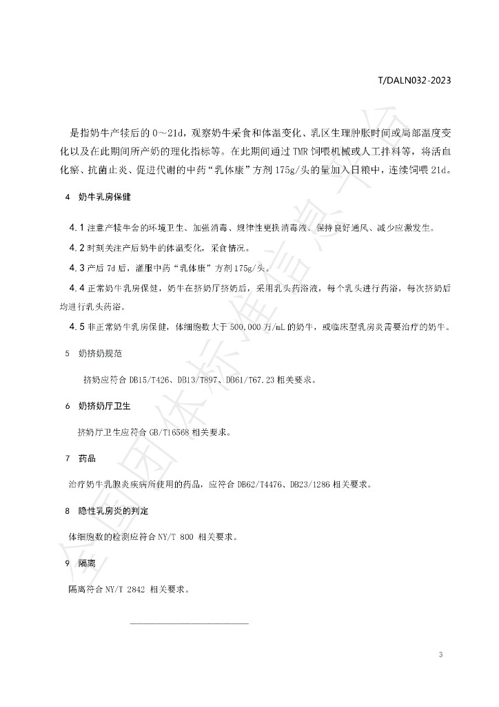 T/DALN 032-2023 标准预览