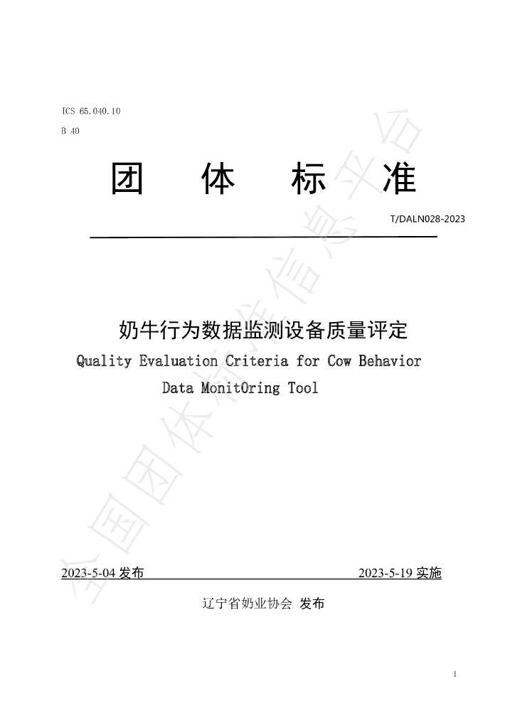 T/DALN 028-2023 标准预览
