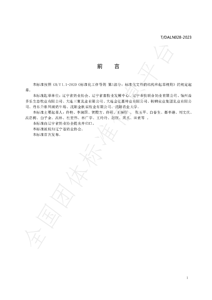 T/DALN 028-2023 标准预览