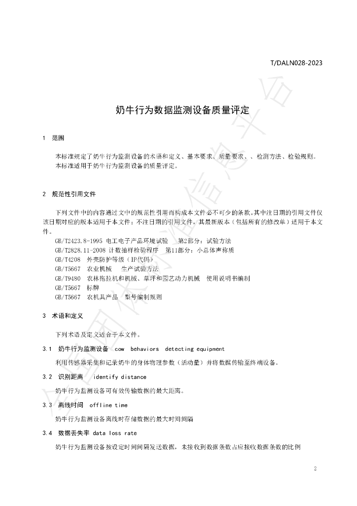 T/DALN 028-2023 标准预览