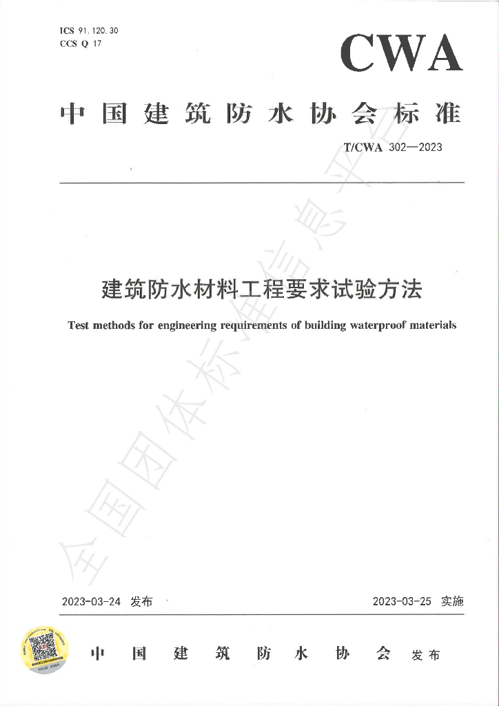 T/CWA 302-2023 标准预览