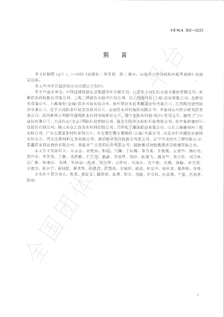 T/CWA 302-2023 标准预览