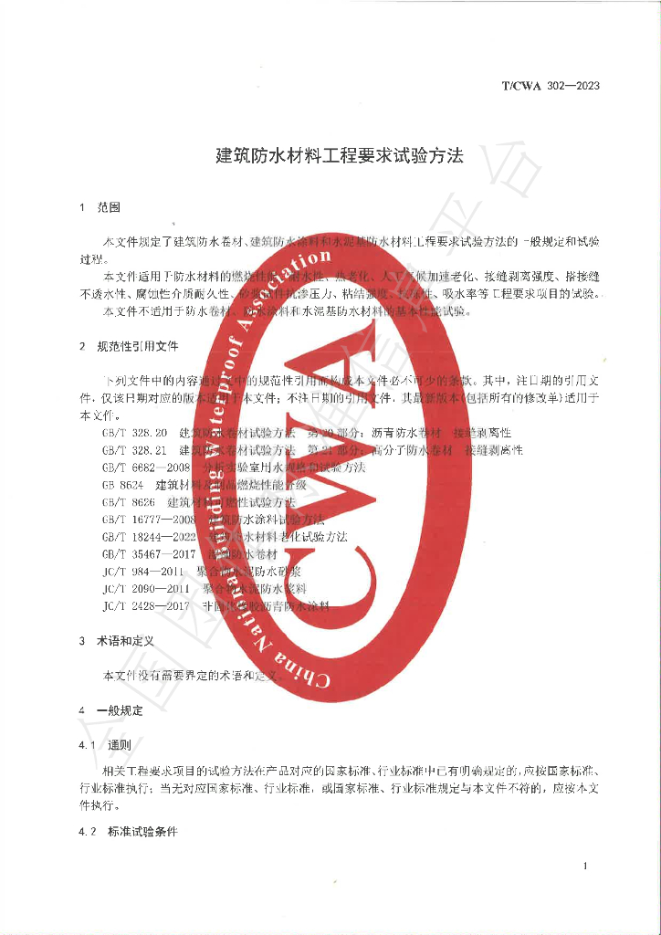 T/CWA 302-2023 标准预览