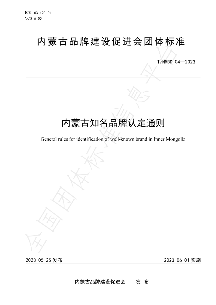 T/NMBD 004-2023 标准预览