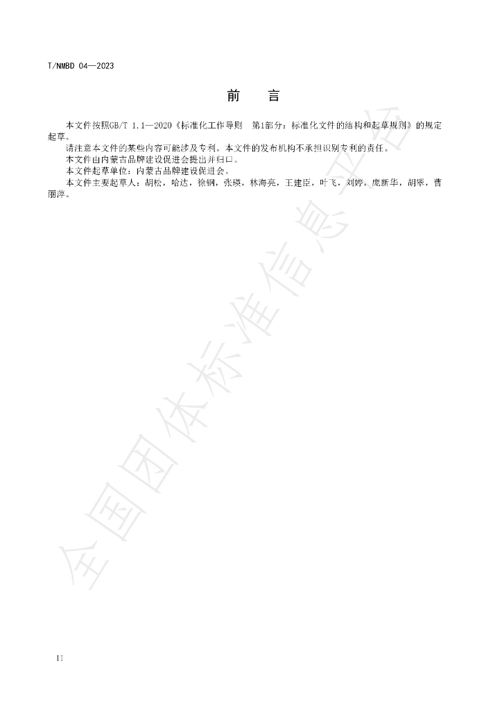 T/NMBD 004-2023 标准预览