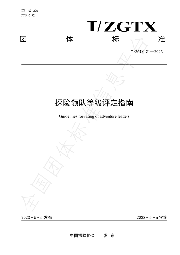 T/ZGTX 21-2023 标准预览