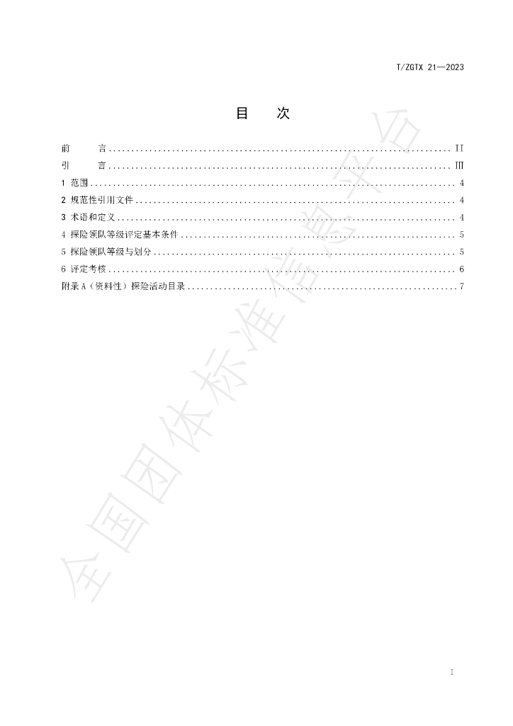 T/ZGTX 21-2023 标准预览