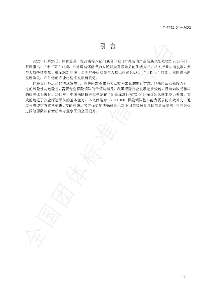 T/ZGTX 21-2023 标准预览