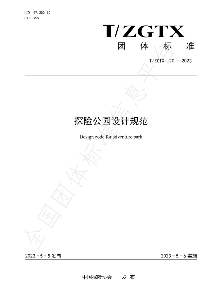 T/ZGTX 20-2023 标准预览