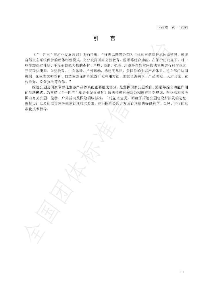 T/ZGTX 20-2023 标准预览