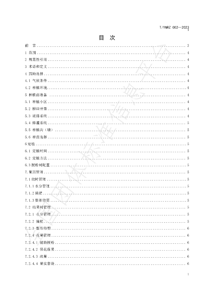 T/YNRZ 002-2023 标准预览
