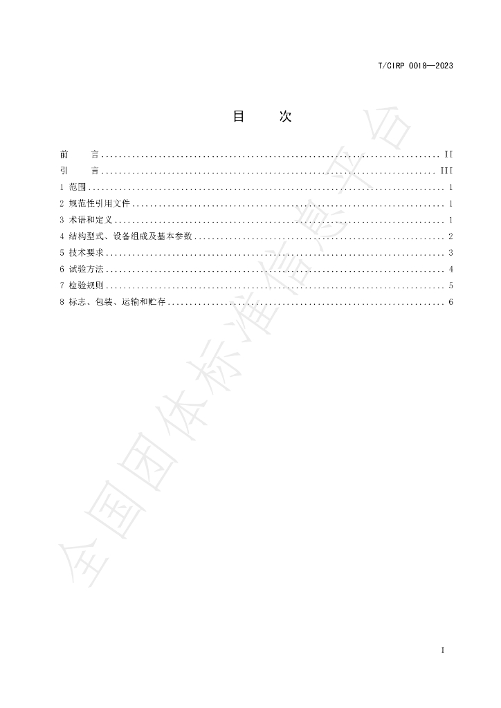 T/CIPR 0018-2023 标准预览