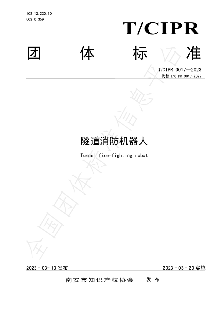 T/CIPR 0017-2023 标准预览