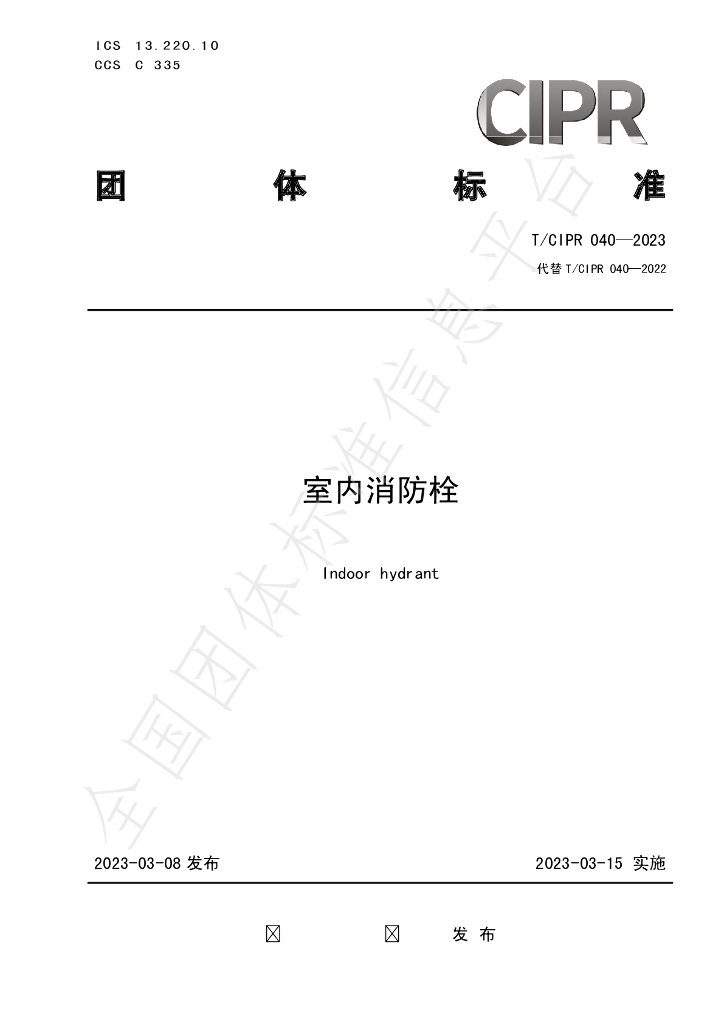 T/CIPR 040-2023 标准预览