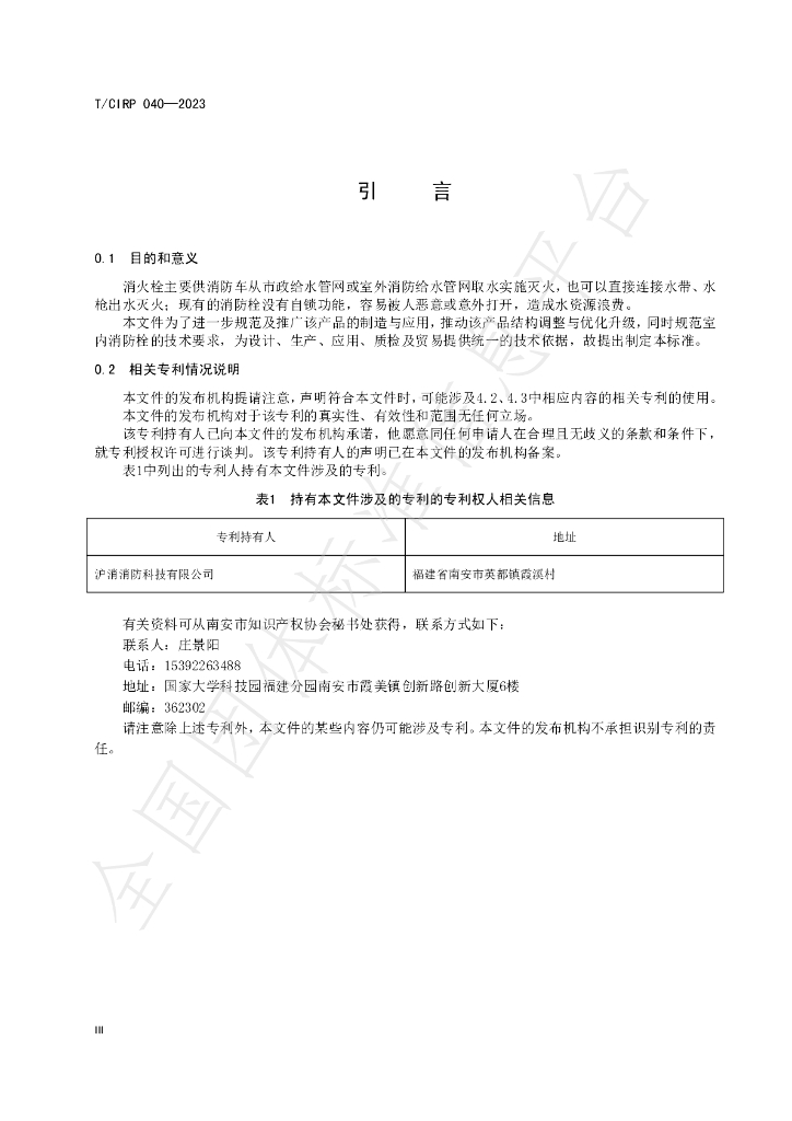 T/CIPR 040-2023 标准预览