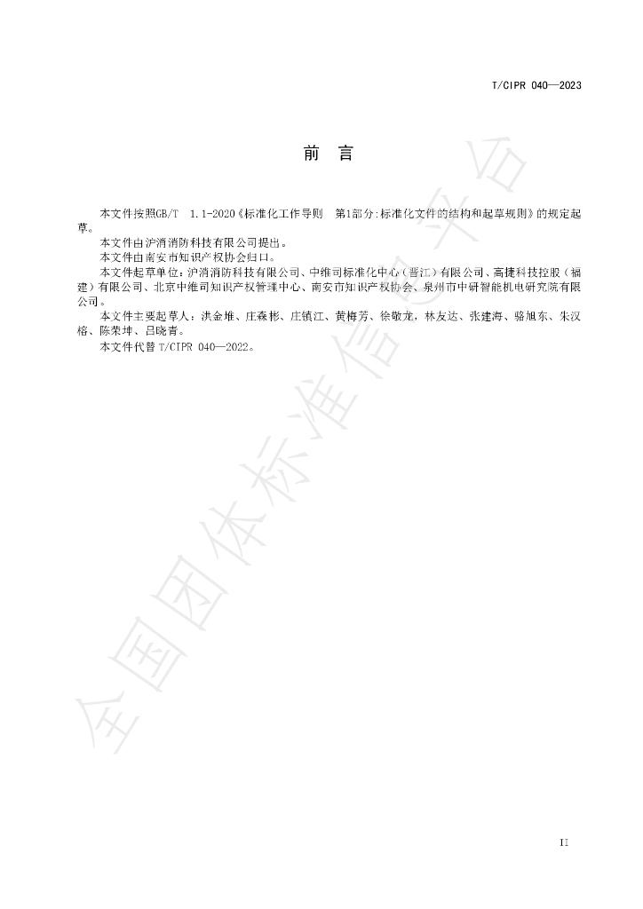 T/CIPR 040-2023 标准预览