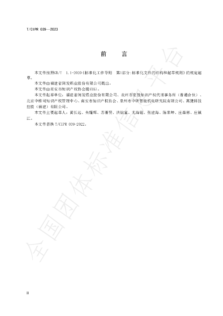 T/CIPR 039-2023 标准预览