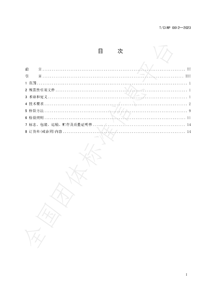 T/CIPR 0012-2023 标准预览