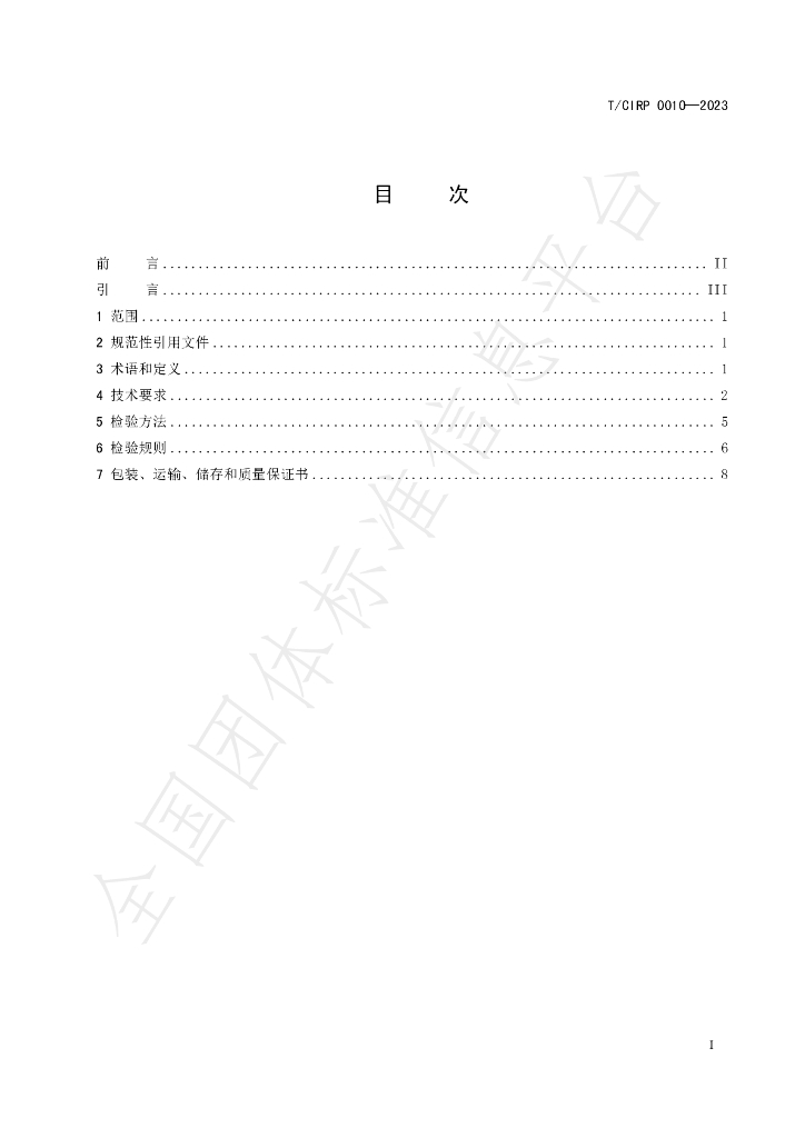 T/CIPR 0010-2023 标准预览