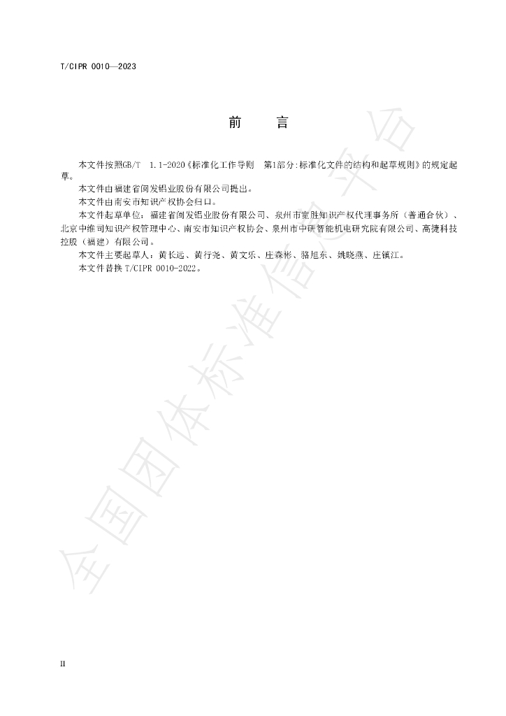T/CIPR 0010-2023 标准预览