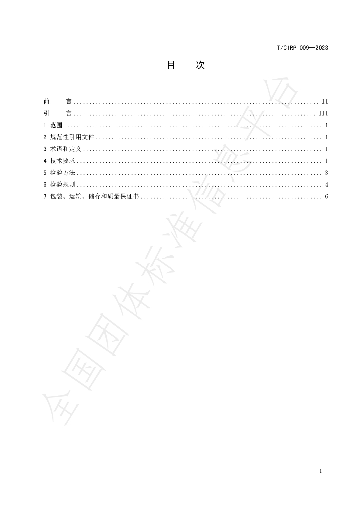 T/CIPR 009-2023 标准预览