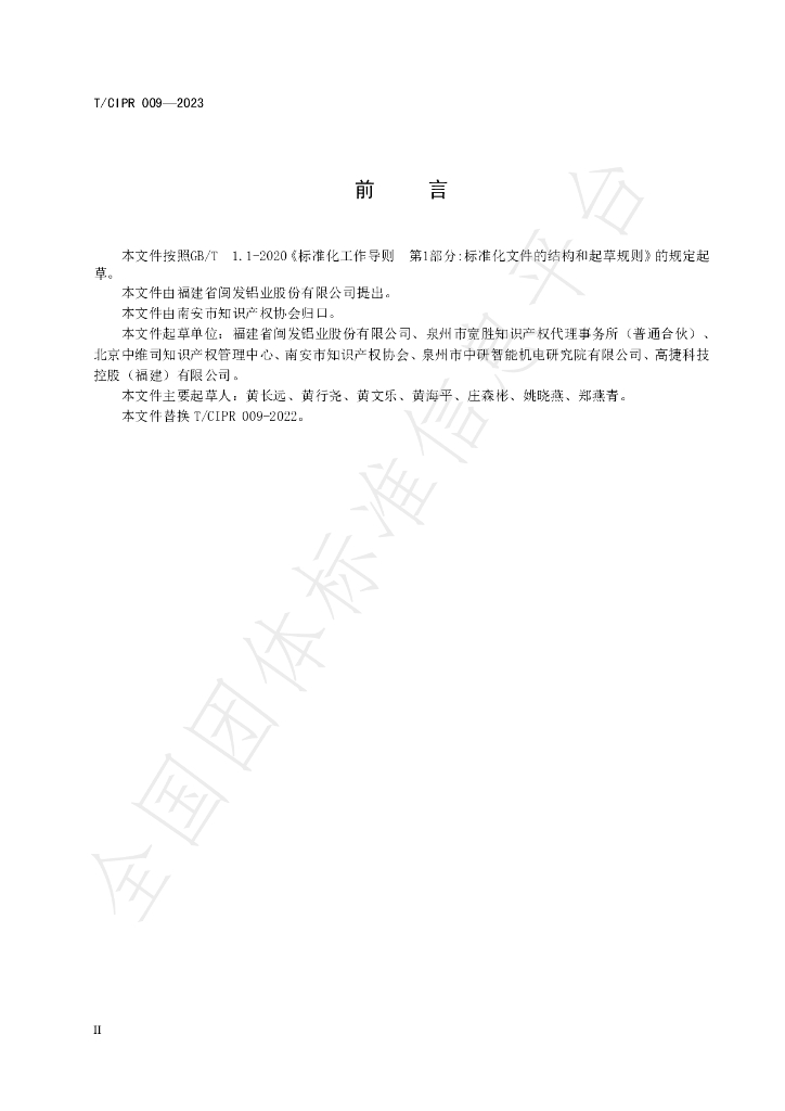T/CIPR 009-2023 标准预览