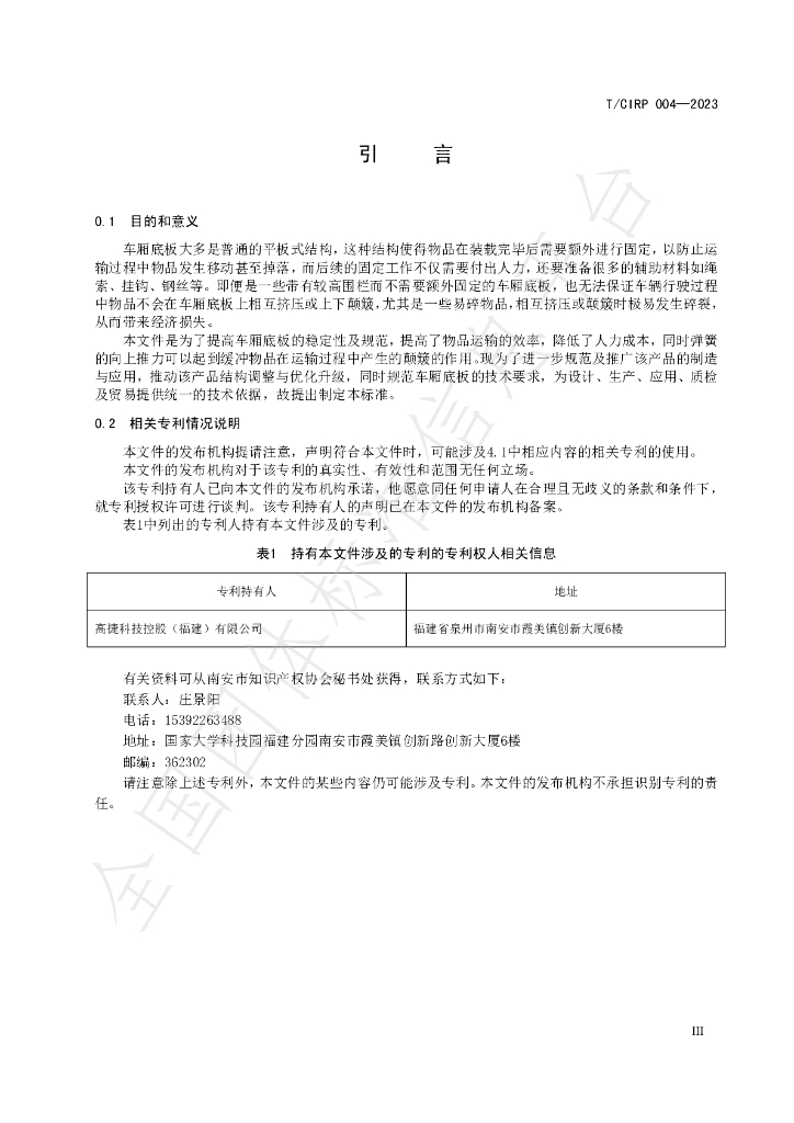 T/CIPR 004-2023 标准预览