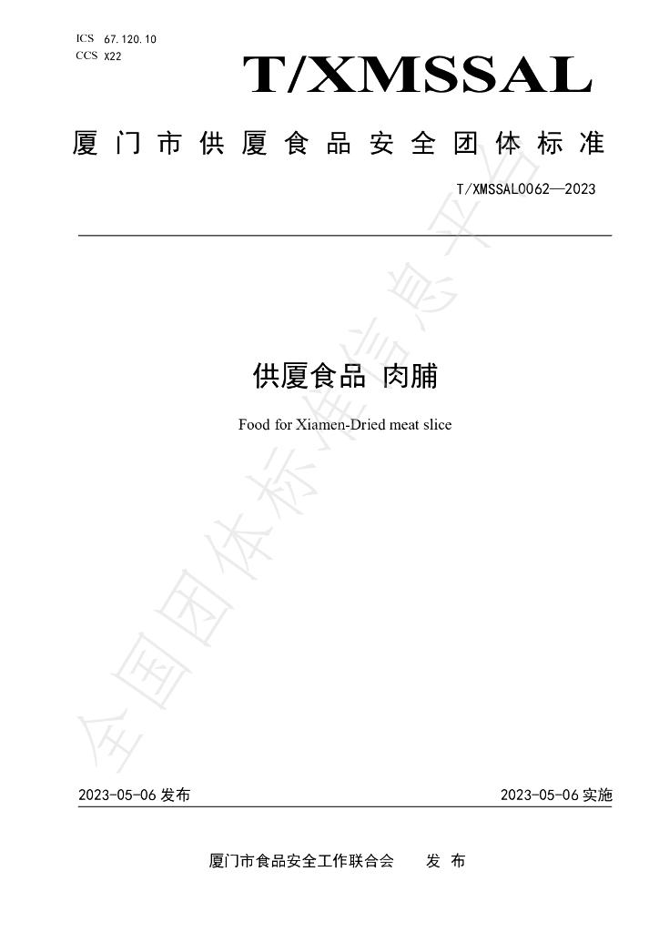 T/XMSSAL 0062-2023 标准预览