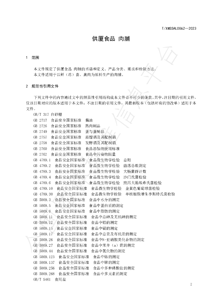 T/XMSSAL 0062-2023 标准预览