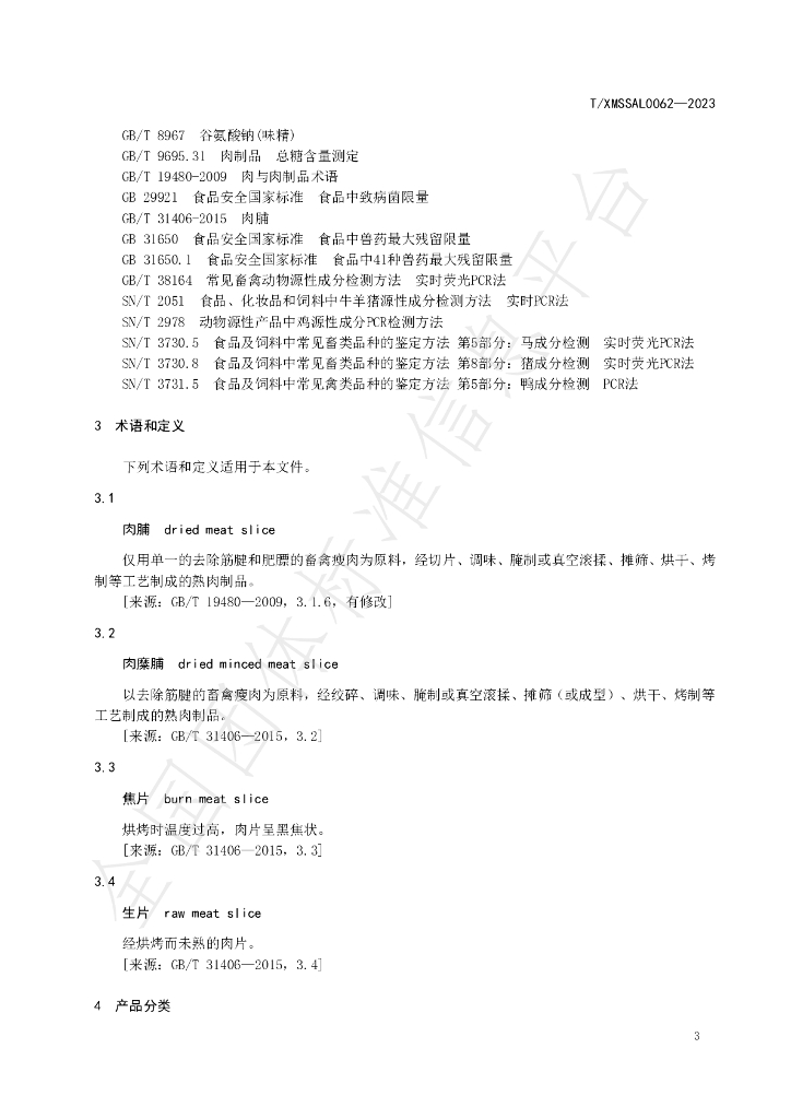 T/XMSSAL 0062-2023 标准预览