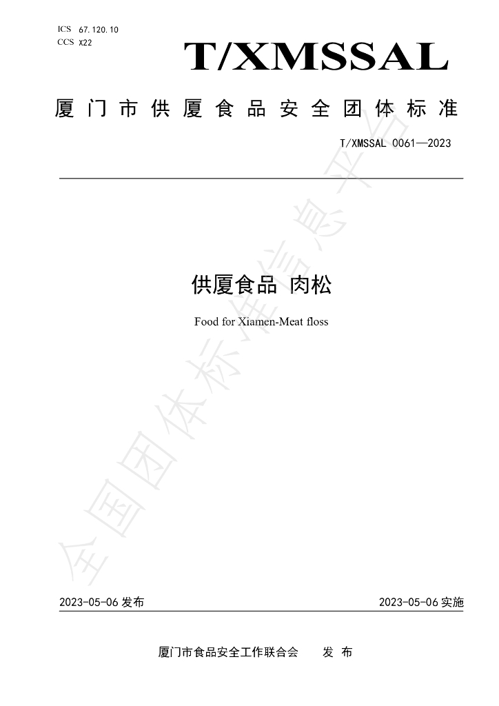 T/XMSSAL 0061-2023 标准预览