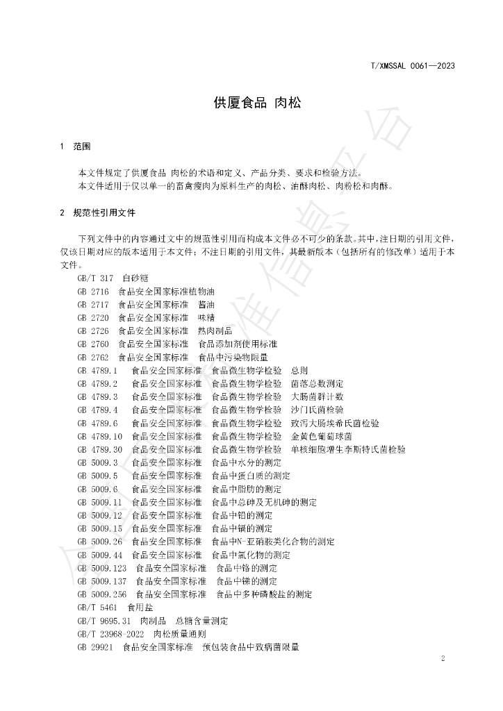 T/XMSSAL 0061-2023 标准预览