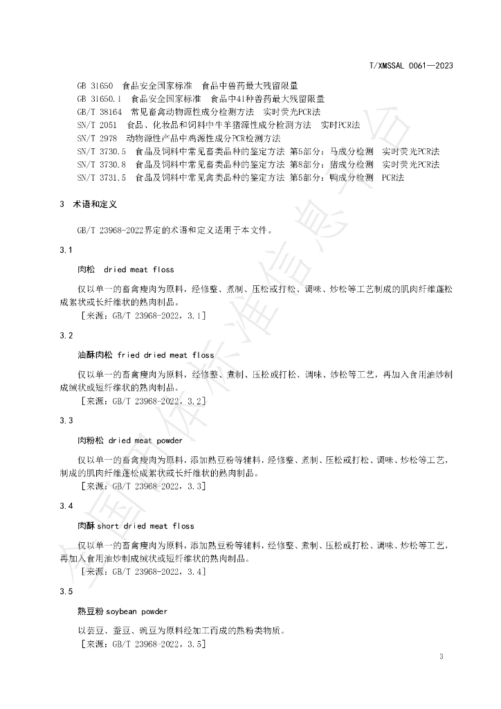 T/XMSSAL 0061-2023 标准预览