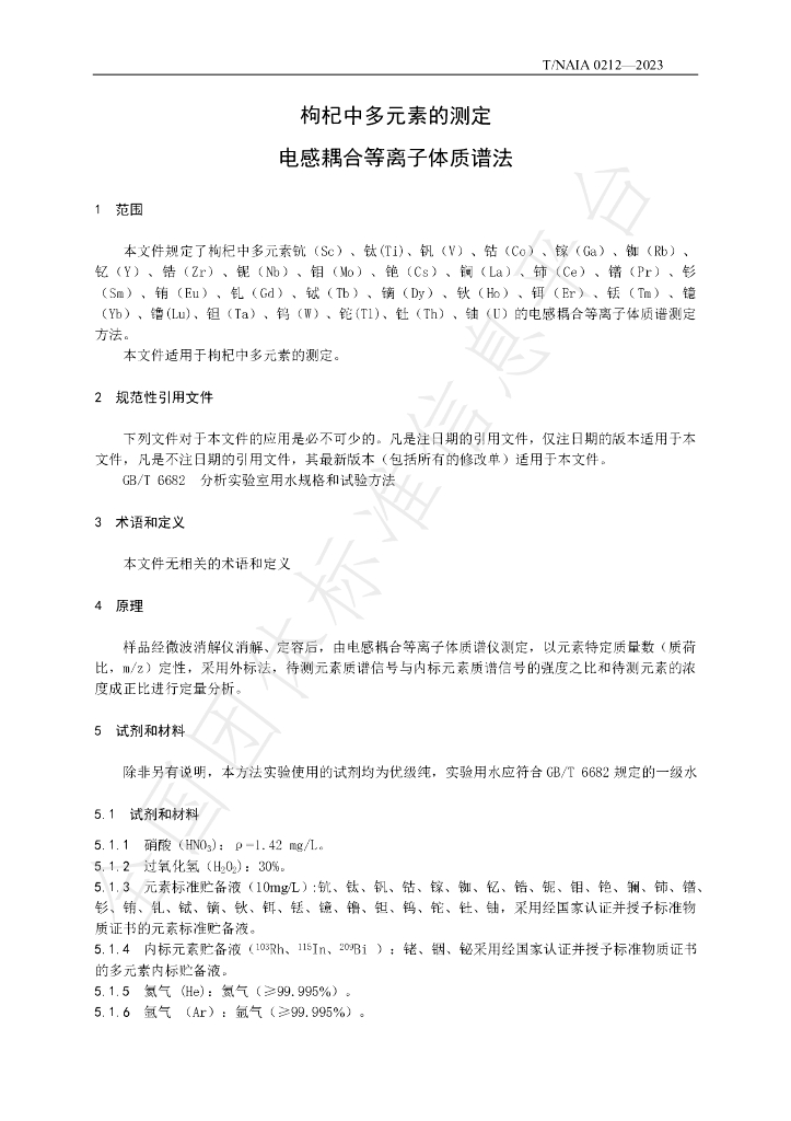 T/NAIA 0212-2023 标准预览