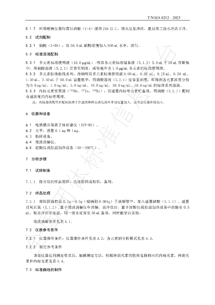 T/NAIA 0212-2023 标准预览