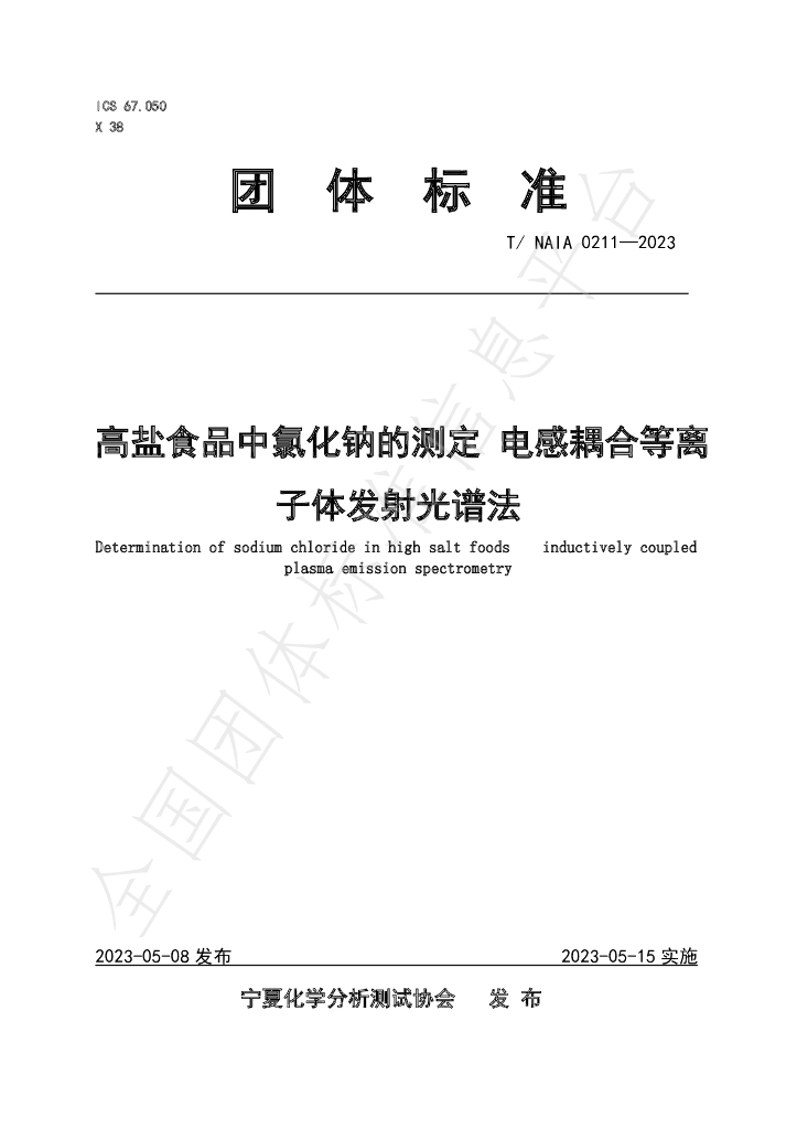 T/NAIA 0211-2023 标准预览