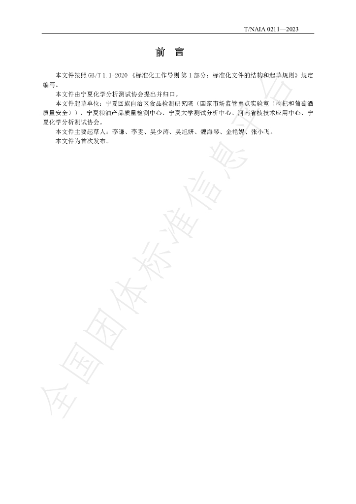 T/NAIA 0211-2023 标准预览