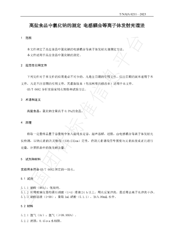 T/NAIA 0211-2023 标准预览