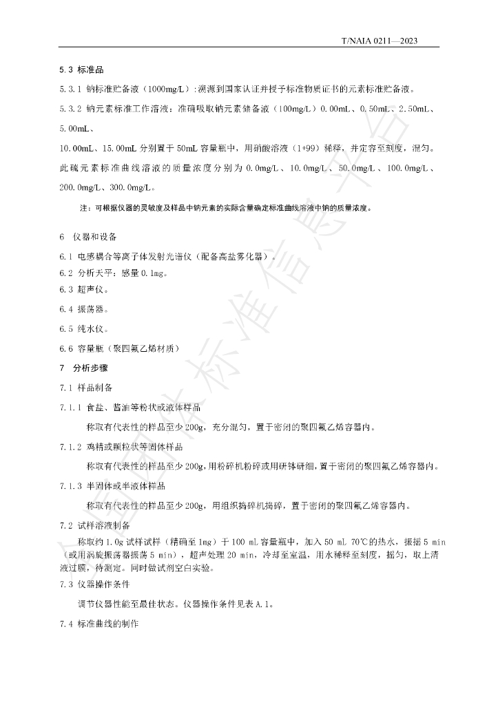 T/NAIA 0211-2023 标准预览