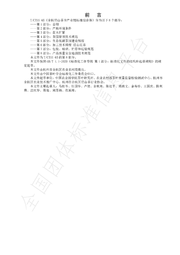T/CTSS 65.8-2023 标准预览