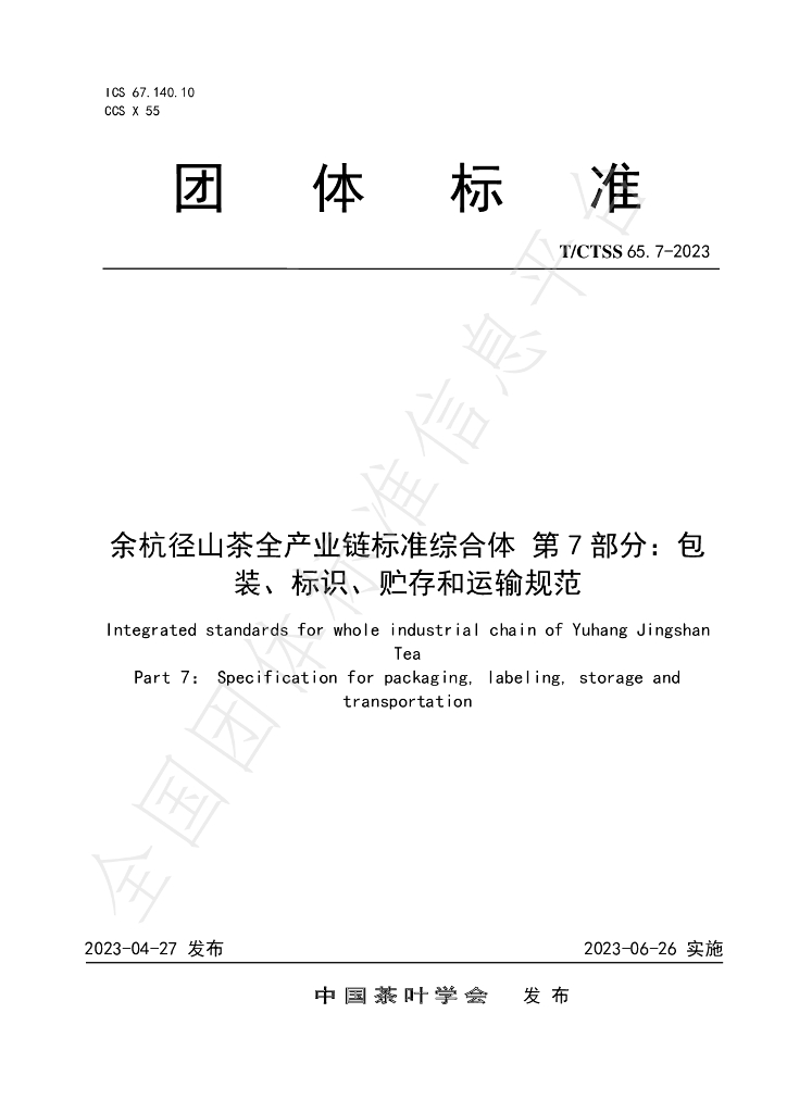 T/CTSS 65.7-2023 标准预览