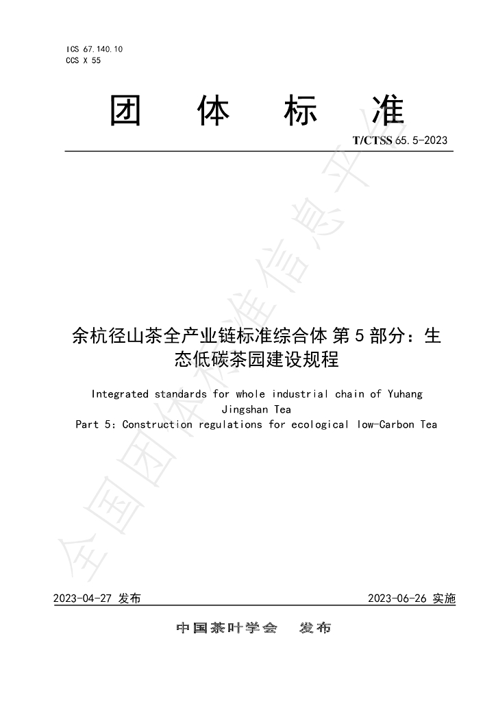 T/CTSS 65.5-2023 标准预览