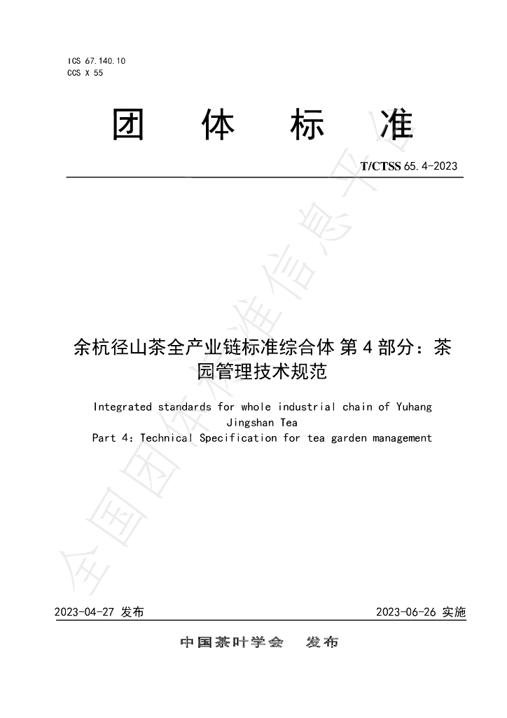 T/CTSS 65.4-2023 标准预览