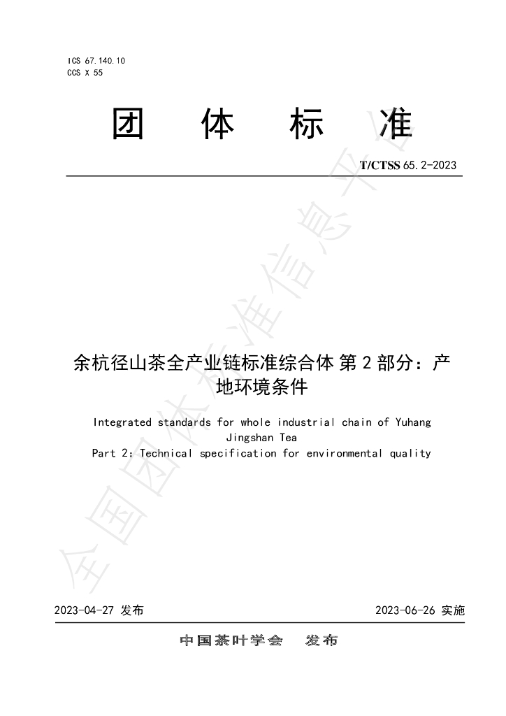 T/CTSS 65.2-2023 标准预览